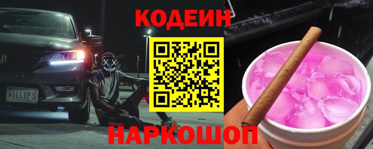 Кодеин Purple Drank Шуя